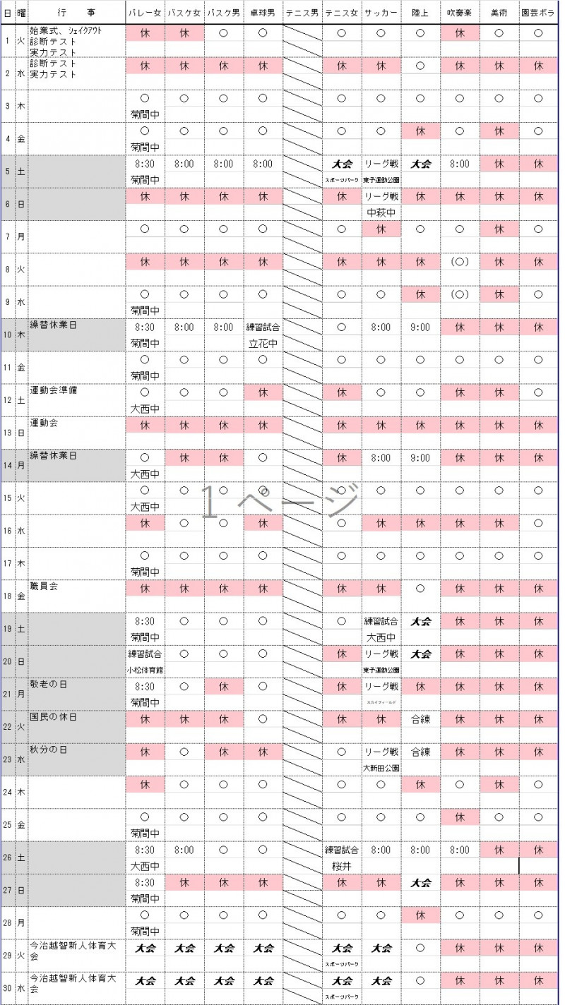 ９月部活